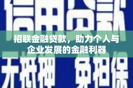 南票招联金融贷款，助力个人与企业发展的金融利器