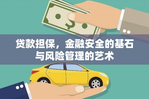 南票贷款担保，金融安全的基石与风险管理的艺术