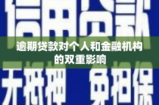 南票逾期贷款对个人和金融机构的双重影响