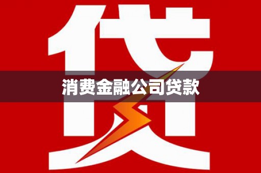 南票消费金融公司贷款