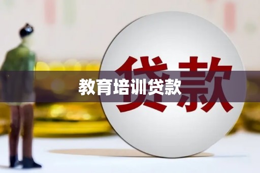 南票教育培训贷款