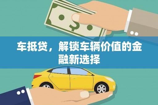 南票车抵贷，解锁车辆价值的金融新选择