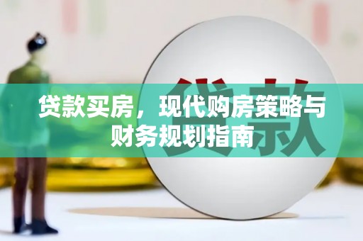 南票贷款买房，现代购房策略与财务规划指南