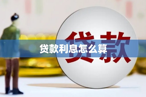 南票贷款利息怎么算