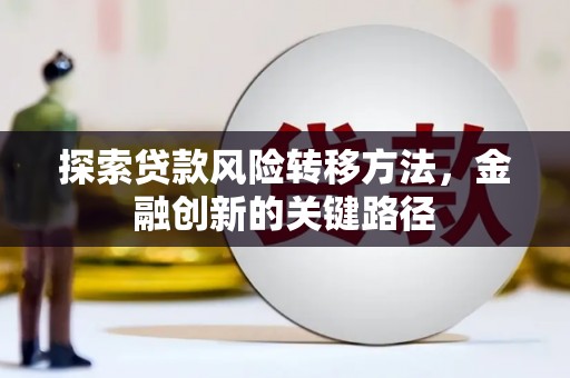 南票探索贷款风险转移方法，金融创新的关键路径