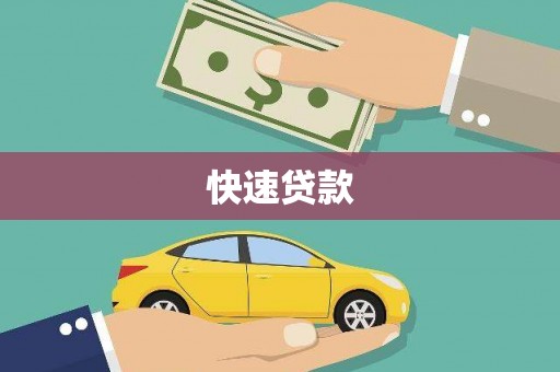 南票快速贷款