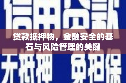 南票贷款抵押物，金融安全的基石与风险管理的关键