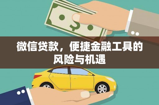 南票微信贷款，便捷金融工具的风险与机遇