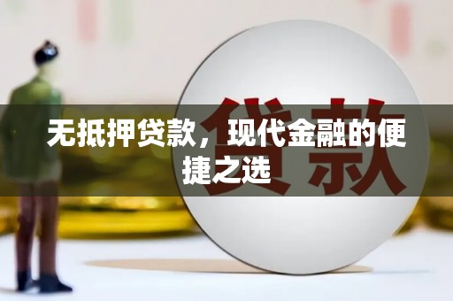 南票无抵押贷款，现代金融的便捷之选