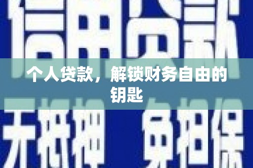 南票个人贷款，解锁财务自由的钥匙