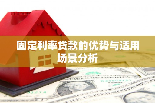 南票固定利率贷款的优势与适用场景分析