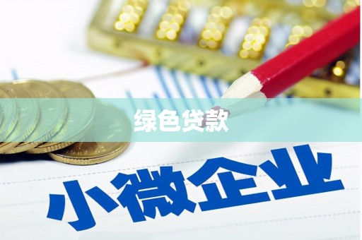 南票绿色贷款