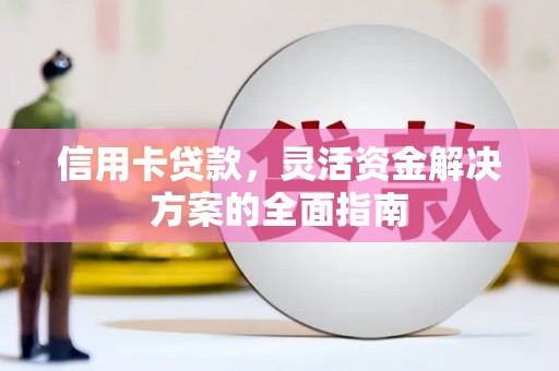 南票信用卡贷款，灵活资金解决方案的全面指南