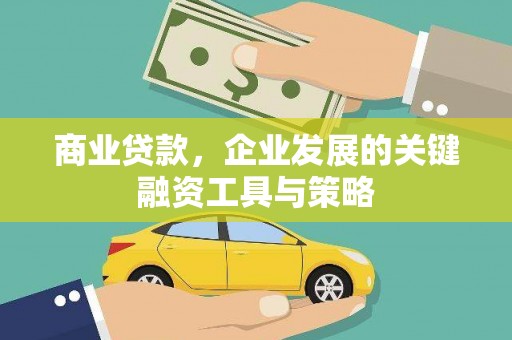 南票商业贷款，企业发展的关键融资工具与策略