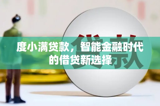 南票度小满贷款，智能金融时代的借贷新选择