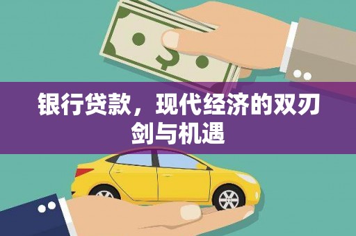 南票银行贷款，现代经济的双刃剑与机遇