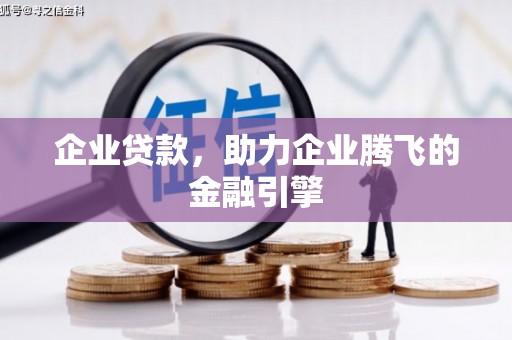 南票企业贷款，助力企业腾飞的金融引擎