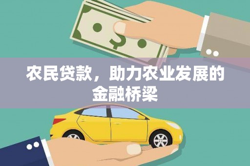 南票农民贷款，助力农业发展的金融桥梁