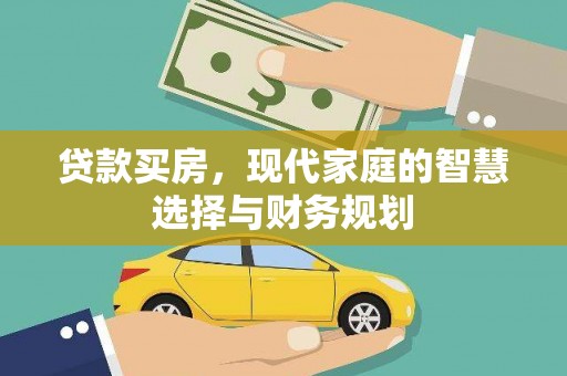 南票贷款买房，现代家庭的智慧选择与财务规划