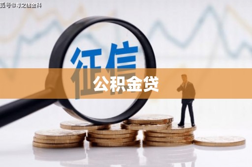 南票公积金贷