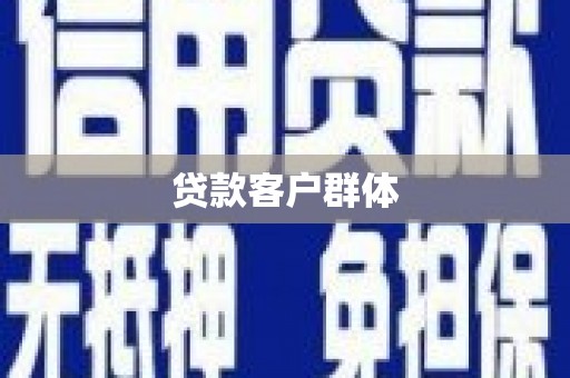 南票贷款客户群体
