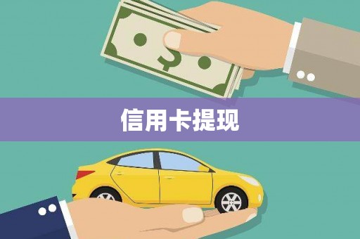 南票信用卡提现