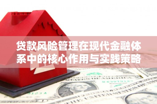 南票贷款风险管理在现代金融体系中的核心作用与实践策略