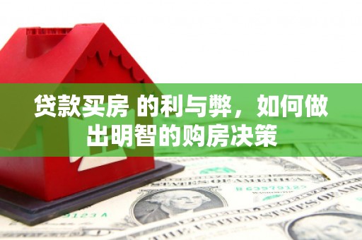 南票贷款买房 的利与弊，如何做出明智的购房决策