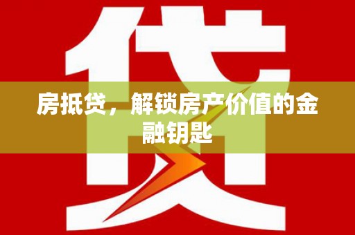 南票房抵贷，解锁房产价值的金融钥匙