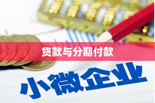 南票贷款与分期付款