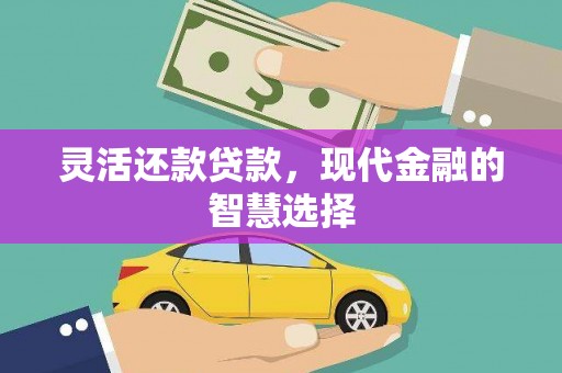 南票灵活还款贷款，现代金融的智慧选择