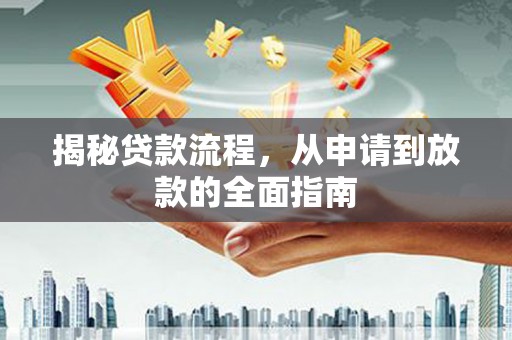南票揭秘贷款流程，从申请到放款的全面指南