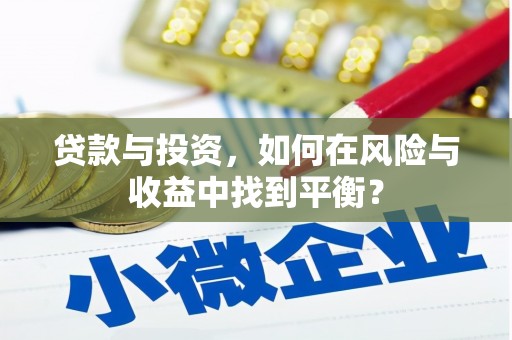 南票贷款与投资，如何在风险与收益中找到平衡？