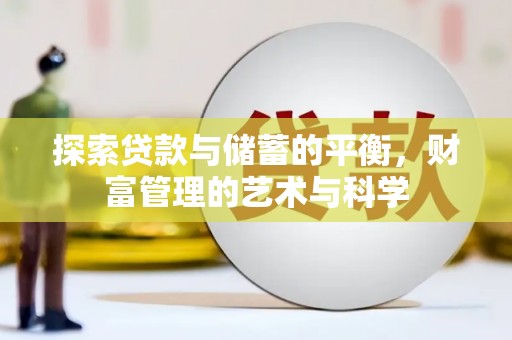 南票探索贷款与储蓄的平衡，财富管理的艺术与科学
