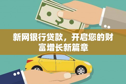 南票新网银行贷款，开启您的财富增长新篇章