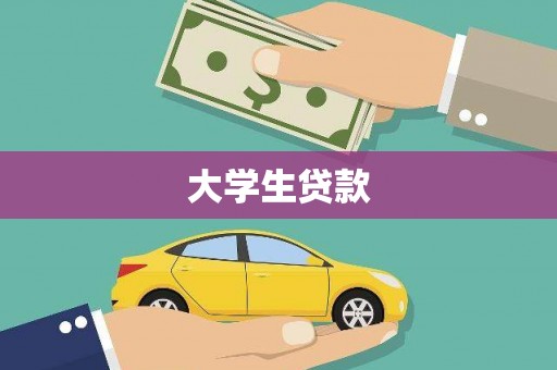 南票大学生贷款