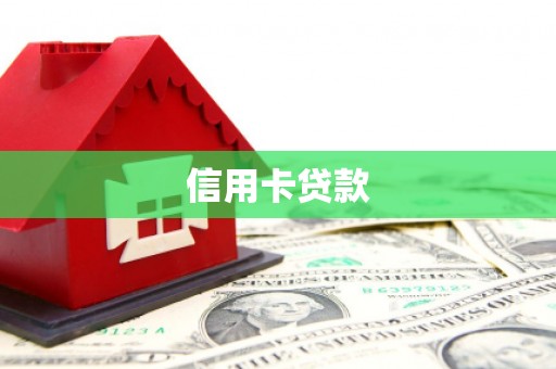 南票信用卡贷款