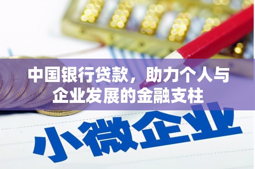 南票中国银行贷款，助力个人与企业发展的金融支柱