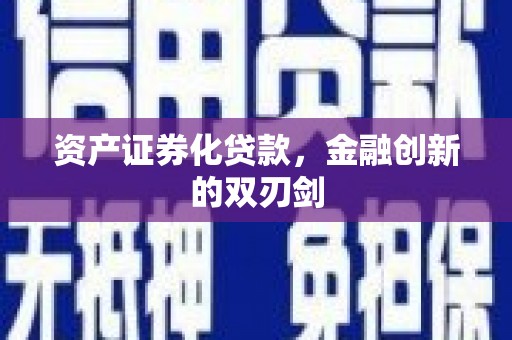 南票资产证券化贷款，金融创新的双刃剑