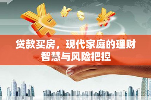 南票贷款买房，现代家庭的理财智慧与风险把控