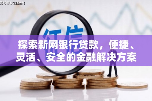 南票探索新网银行贷款，便捷、灵活、安全的金融解决方案