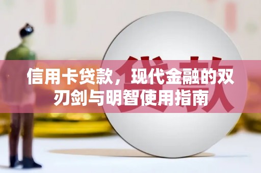 南票信用卡贷款，现代金融的双刃剑与明智使用指南
