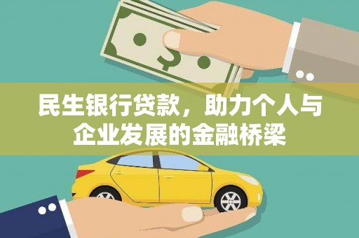 南票民生银行贷款，助力个人与企业发展的金融桥梁