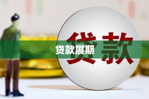 南票贷款展期