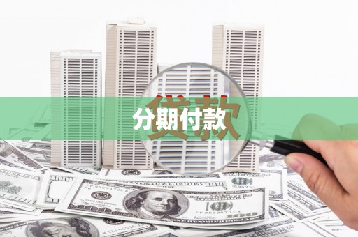 南票分期付款