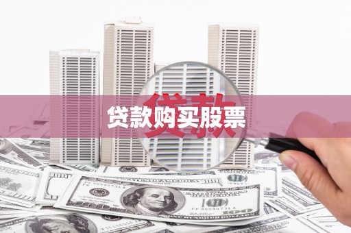 南票贷款购买股票