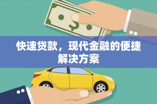 南票快速贷款，现代金融的便捷解决方案