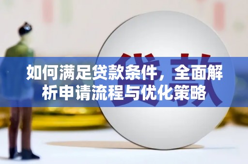 南票如何满足贷款条件，全面解析申请流程与优化策略