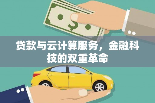 南票贷款与云计算服务，金融科技的双重革命