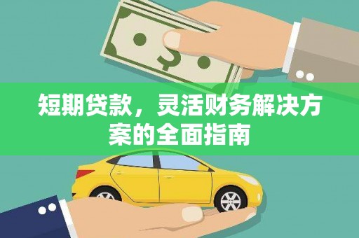 南票短期贷款，灵活财务解决方案的全面指南